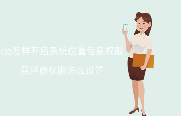 qq怎样开启系统位置信息权限 悬浮窗权限怎么设置？